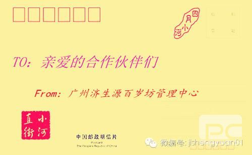 致：濟生源合作伙伴們