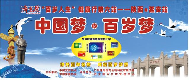 濟生源“百歲人生健康行”第六站——西安?延安站