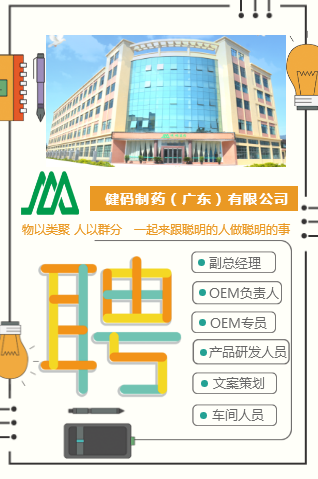 健碼制藥（廣東）有限公司招聘信息