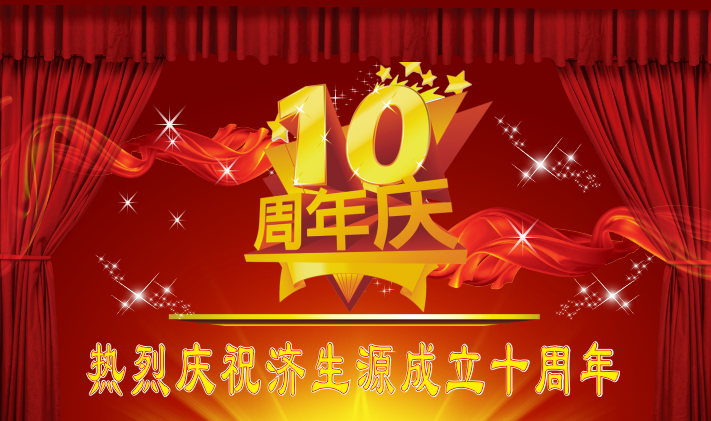 關于落實舉辦濟生源成立十周年慶典暨百歲宴通知