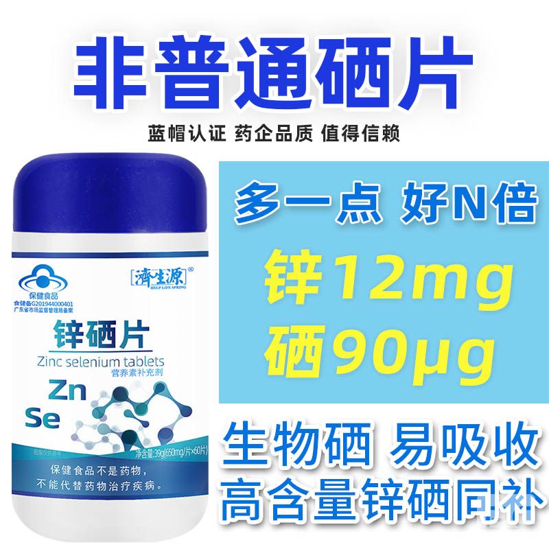 鋅硒片